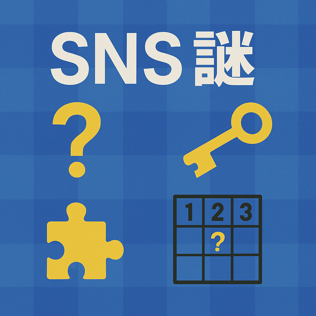 SNS告知謎のサムネイル